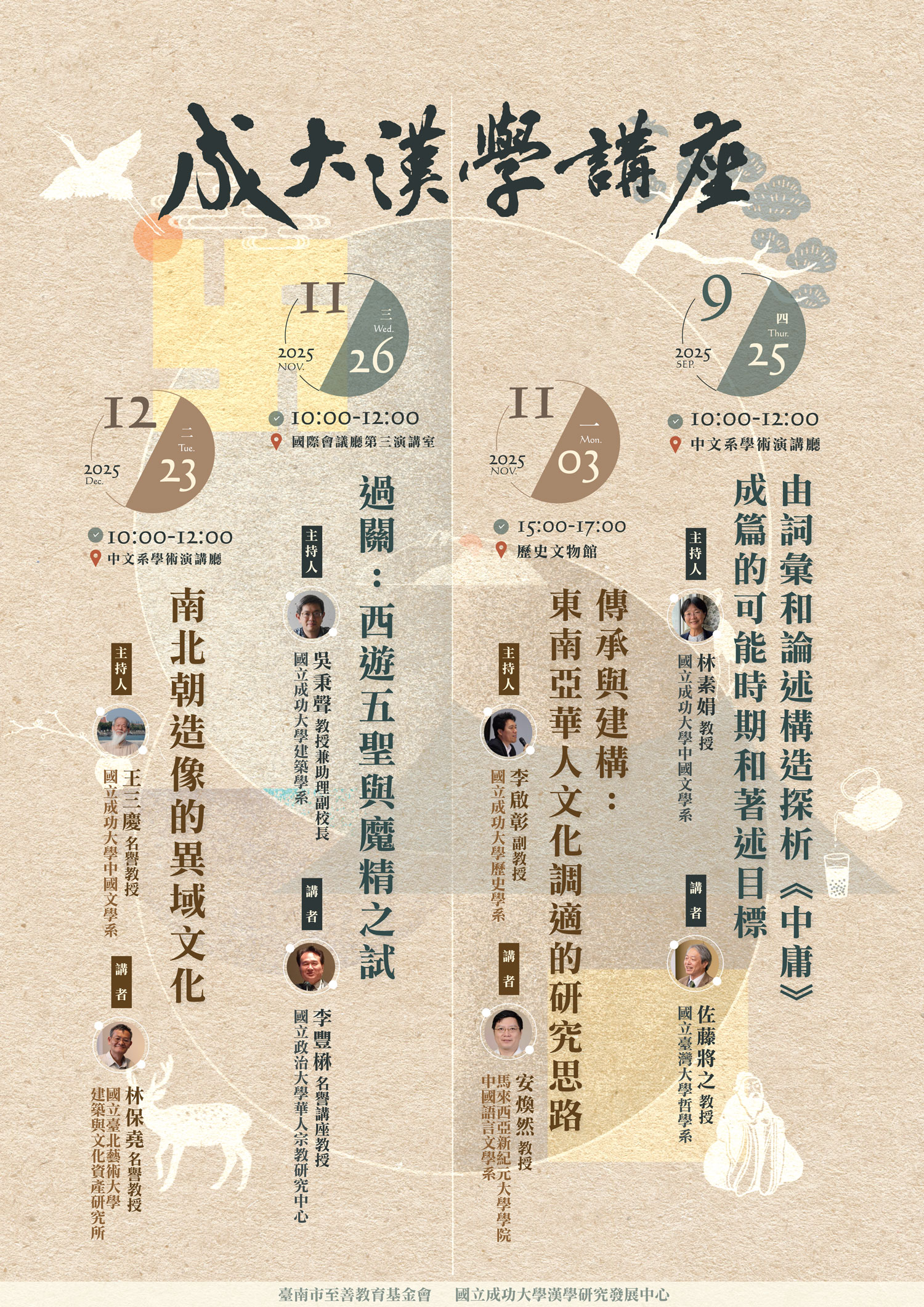成大漢學講座