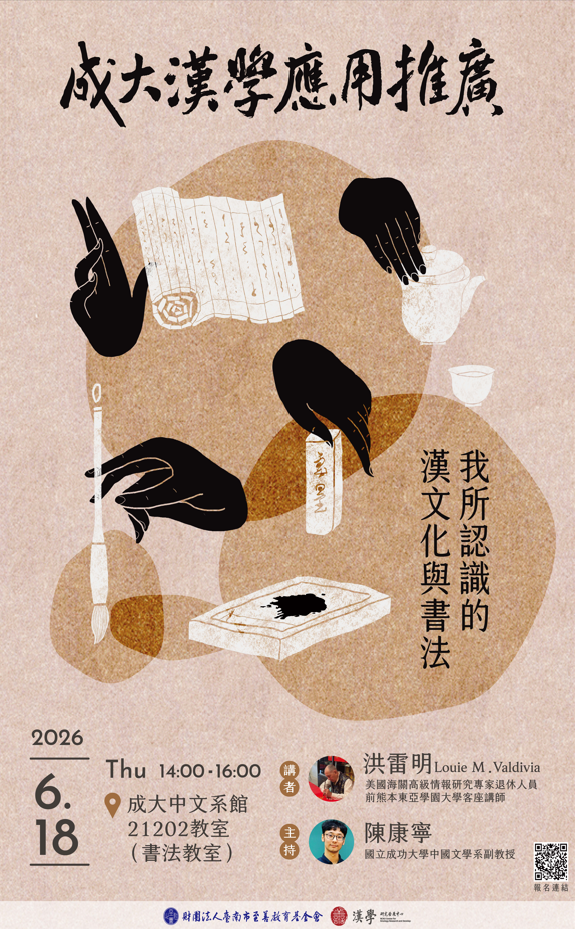 我所認識的漢文化與書法